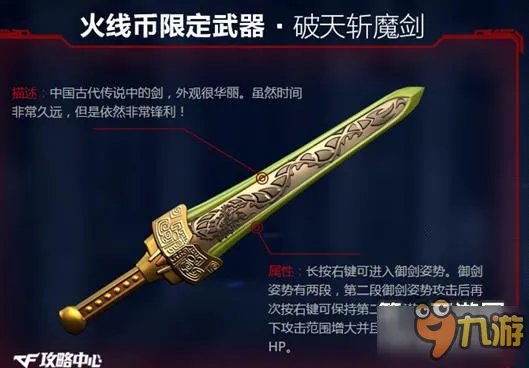 CF火线币限定武器破天斩魔剑上手评测