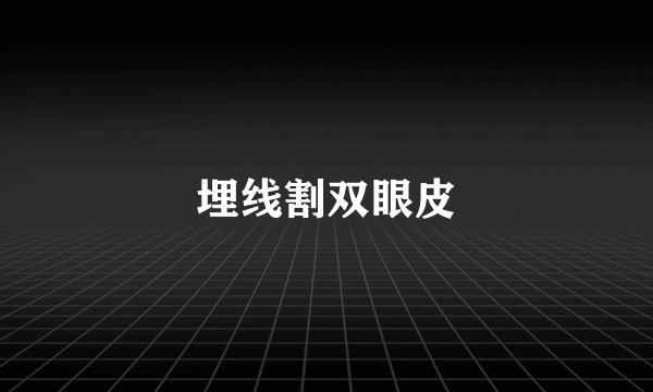 埋线割双眼皮