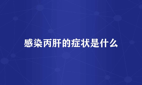 感染丙肝的症状是什么