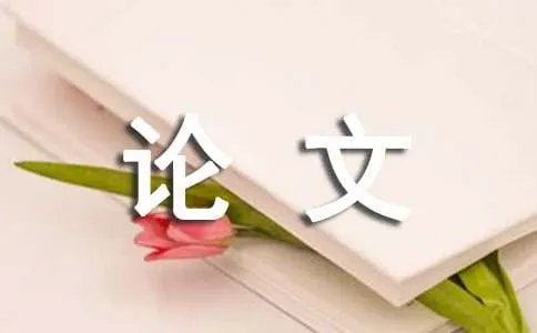 节能减排的论文