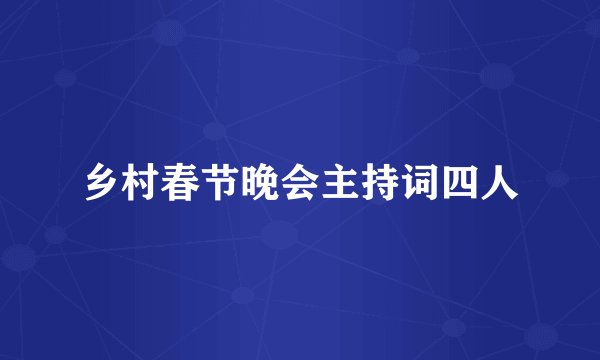 乡村春节晚会主持词四人