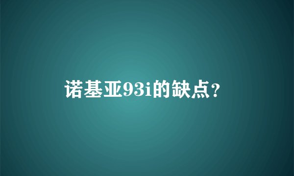 诺基亚93i的缺点?