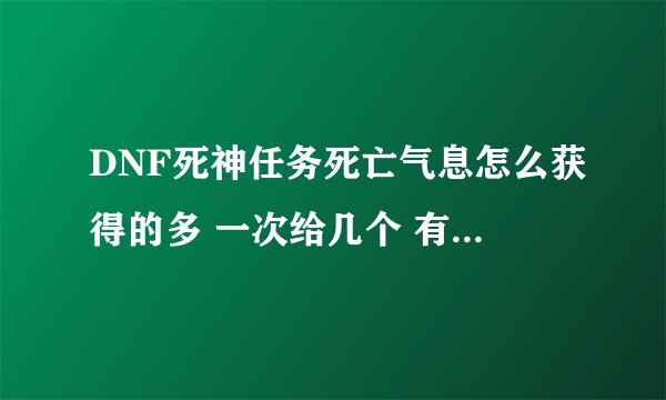 DNF死神任务死亡气息怎么获得的多 一次给几个 有什么任务给气息吗