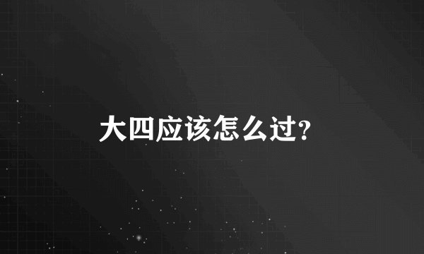 大四应该怎么过？