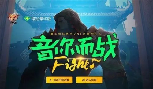 DNFQQ音乐活动2018福利领取地址