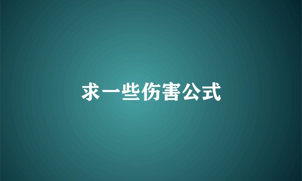 求一些伤害公式