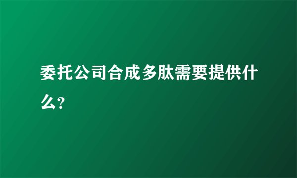 委托公司合成多肽需要提供什么？