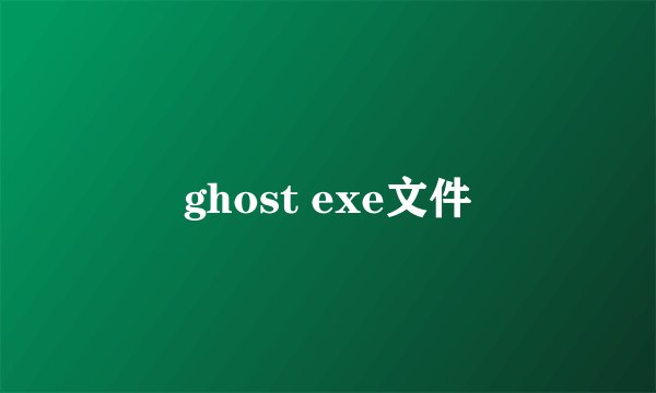 ghost exe文件