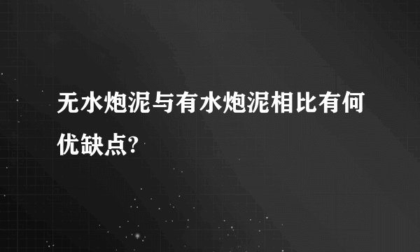 无水炮泥与有水炮泥相比有何优缺点?