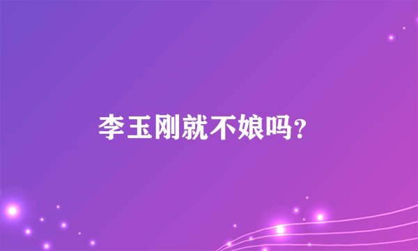 李玉刚就不娘吗？