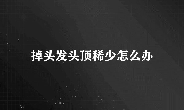 掉头发头顶稀少怎么办