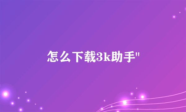 怎么下载3k助手