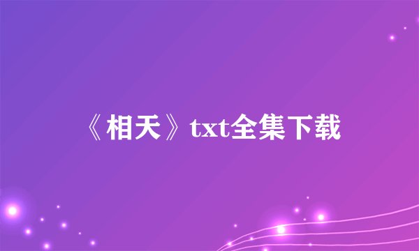 《相天》txt全集下载