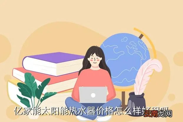 亿家能太阳能热水器官网，亿家能太阳能