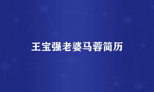 王宝强老婆马蓉简历