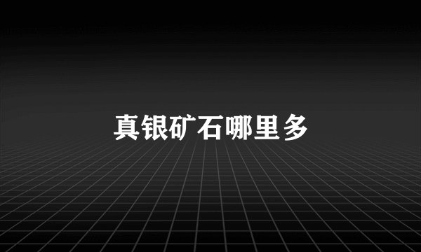 真银矿石哪里多