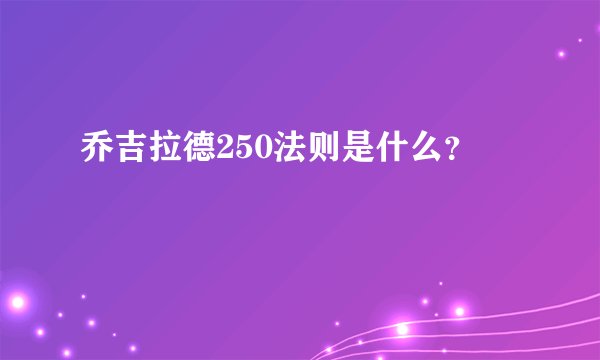 乔吉拉德250法则是什么？