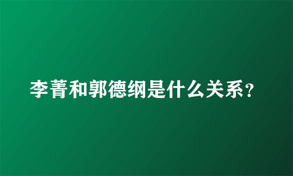 李菁和郭德纲是什么关系？