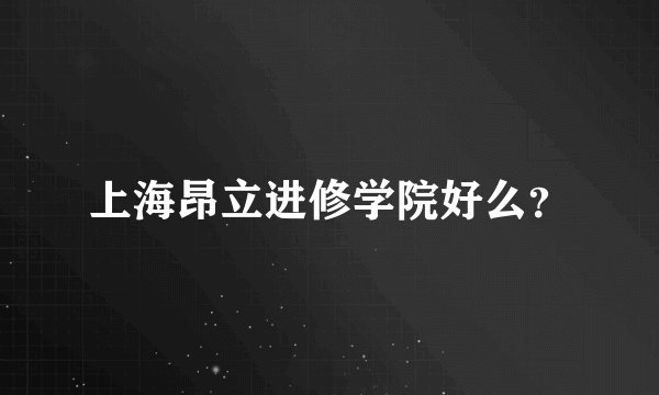 上海昂立进修学院好么？
