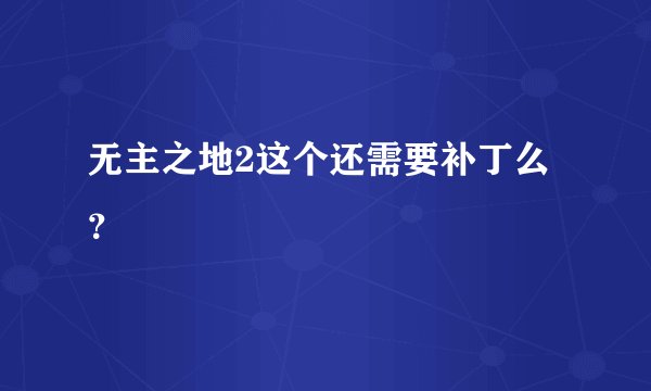 无主之地2这个还需要补丁么？