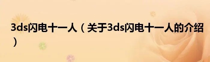 3ds闪电十一人（关于3ds闪电十一人的介绍）