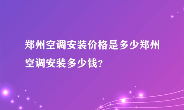 郑州空调安装价格是多少郑州空调安装多少钱？