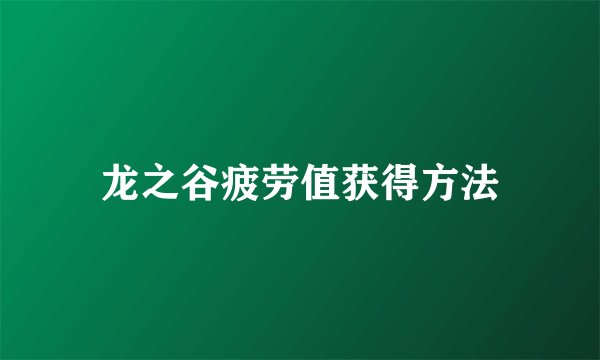 龙之谷疲劳值获得方法