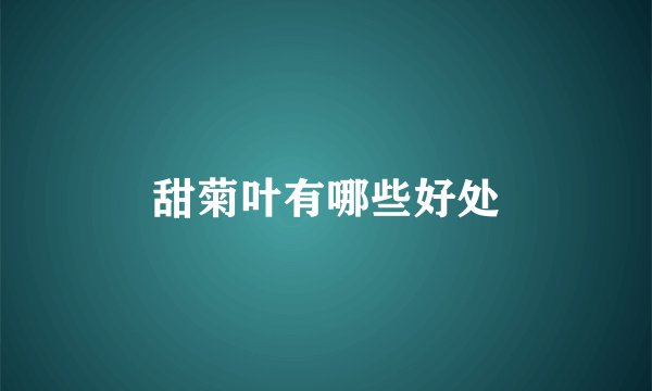 甜菊叶有哪些好处