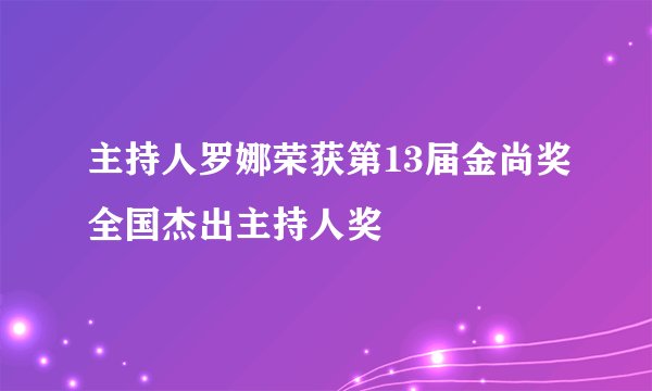 主持人罗娜荣获第13届金尚奖全国杰出主持人奖