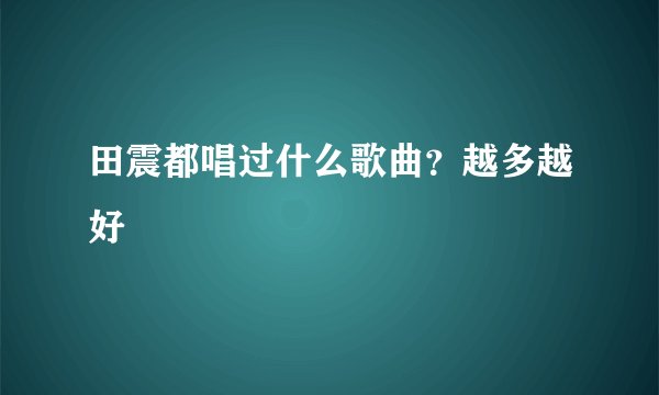 田震都唱过什么歌曲？越多越好