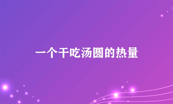 一个干吃汤圆的热量