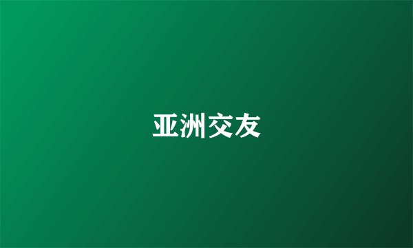 亚洲交友