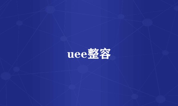 uee整容