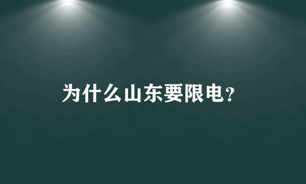 为什么山东要限电？