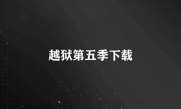 越狱第五季下载