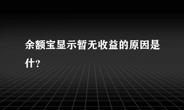 余额宝显示暂无收益的原因是什？