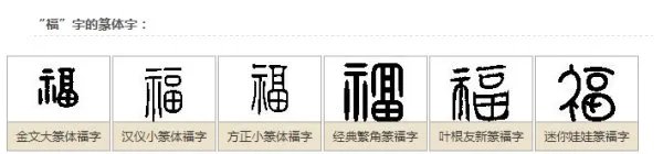 关于福的金文,楷书,小篆,怎么写?