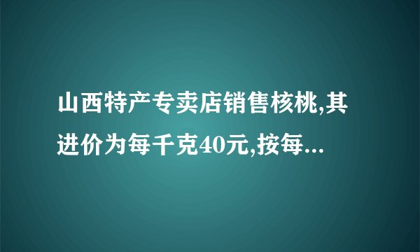 山西特产专卖店销售核桃,其进价为每千克40元,按每千克60元出售,平均每天可售出100千克,后来经过市场调查发现,单价每降低2元,则平均每天的销售可增加20千克,若该专卖店销售这种核桃要想平均每天获利2240元,请回答:每千克核桃应降价多少元?在平均每天获利不变的情况下,为尽可能让利于顾客,赢得市场,该店应按原售价的几折出售?A.(﹣2,1)    B.(﹣8,4)C.(﹣8,4)或(8,﹣4)    D.(﹣2,1)或(2,﹣1)