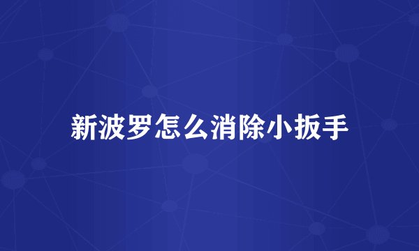 新波罗怎么消除小扳手