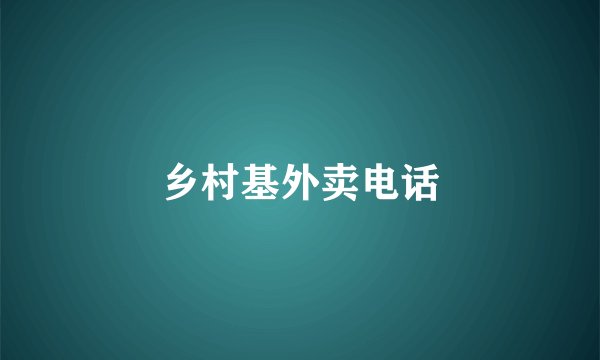 乡村基外卖电话