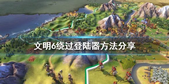 《文明6》游戏无法启动怎么办？绕过登陆器方法分享