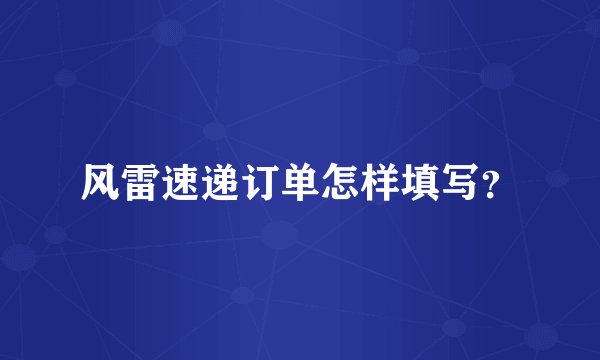 风雷速递订单怎样填写？