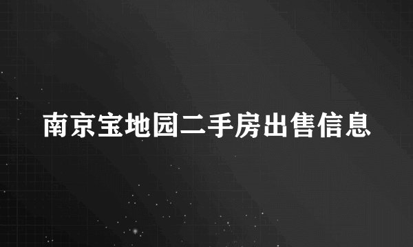 南京宝地园二手房出售信息