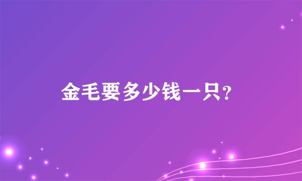 金毛要多少钱一只？