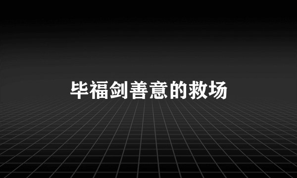 毕福剑善意的救场