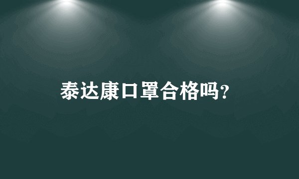 泰达康口罩合格吗？
