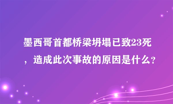 墨西哥首都桥梁坍塌已致23死，造成此次事故的原因是什么？