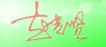 赵贵贤.这三个字怎么签名？