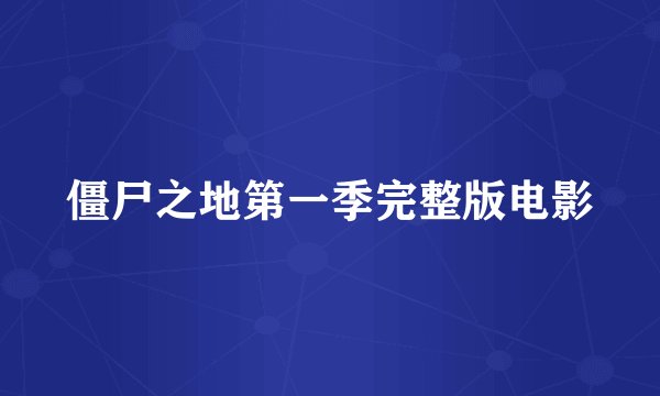 僵尸之地第一季完整版电影