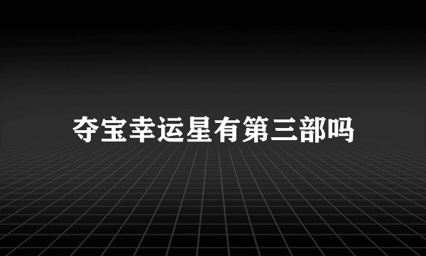 夺宝幸运星有第三部吗